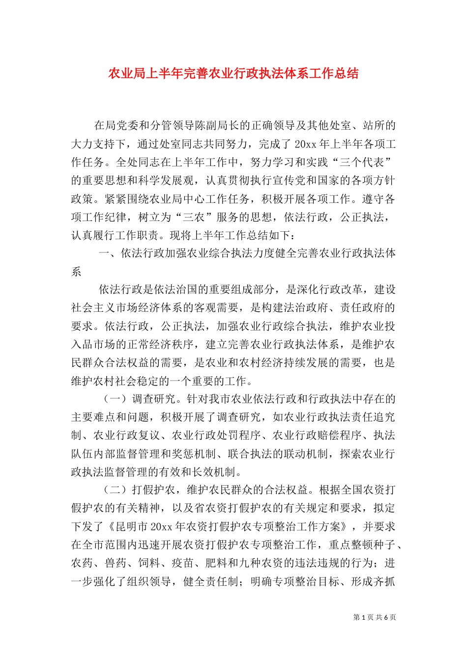 农业局上半年完善农业行政执法体系工作总结_第1页