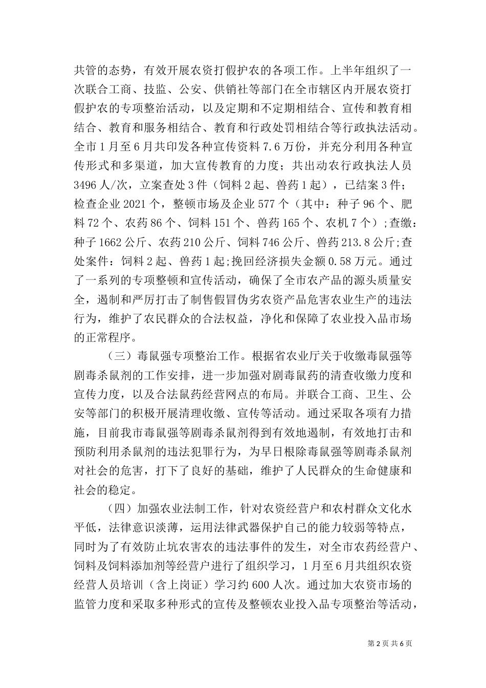 农业局上半年完善农业行政执法体系工作总结_第2页