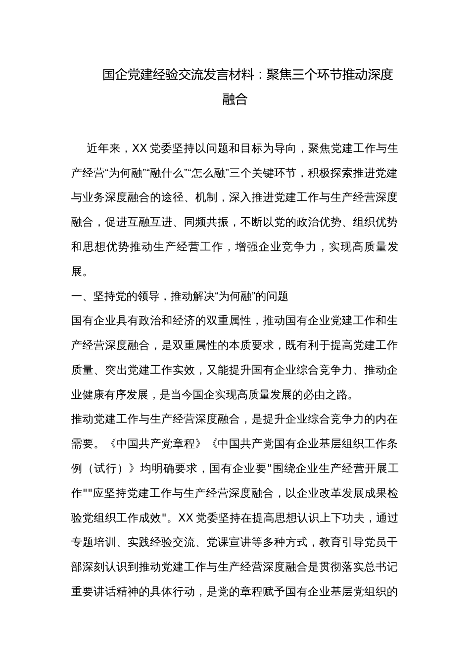 国企党建经验交流发言材料：聚焦三个环节推动深度融合_第1页