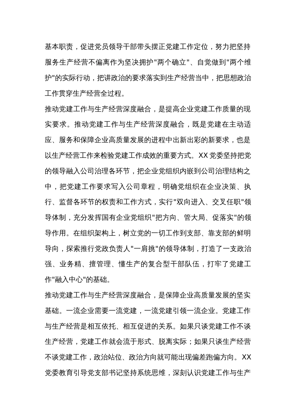 国企党建经验交流发言材料：聚焦三个环节推动深度融合_第2页