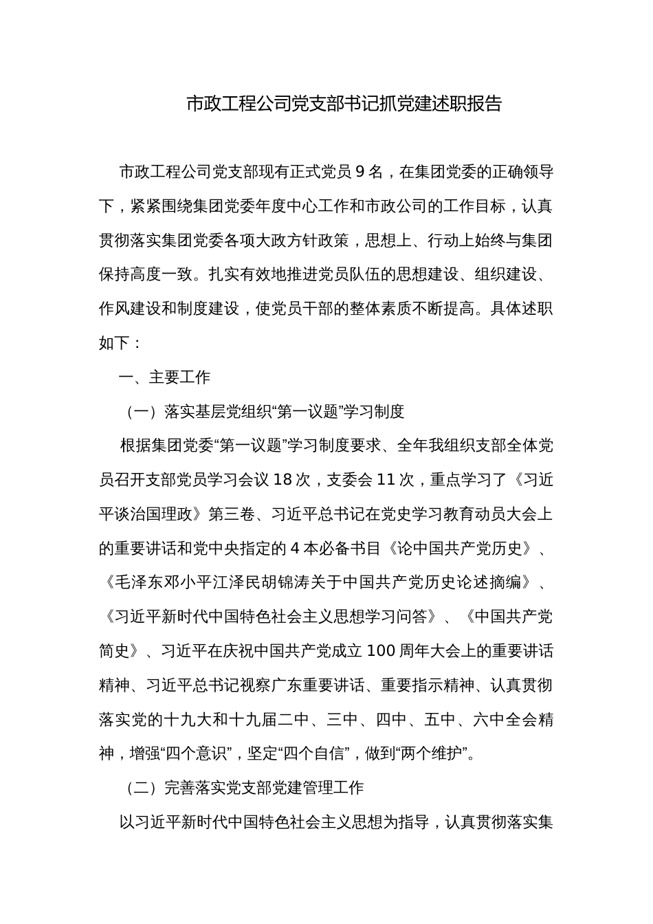 市政工程公司党支部书记抓党建述职报告_第1页