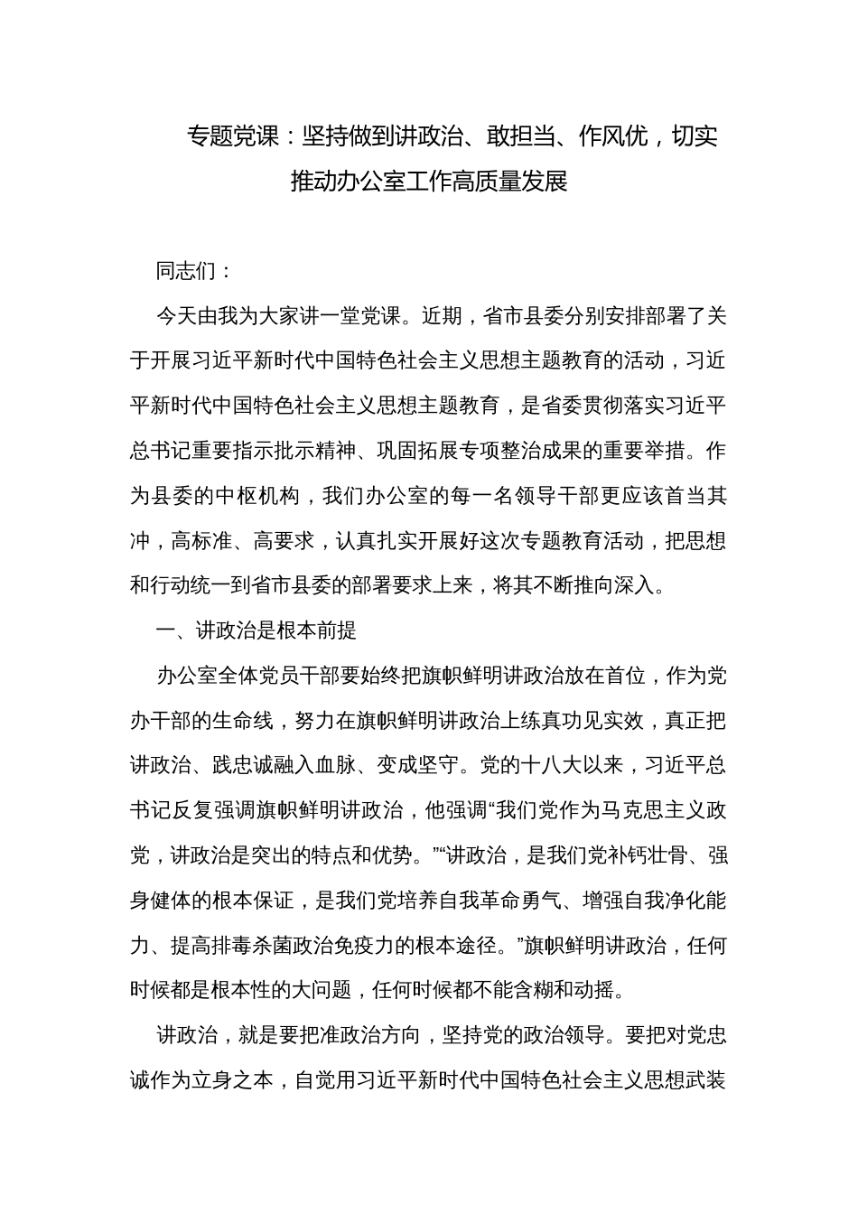 专题党课：坚持做到讲政治、敢担当、作风优，切实推动办公室工作高质量发展_第1页