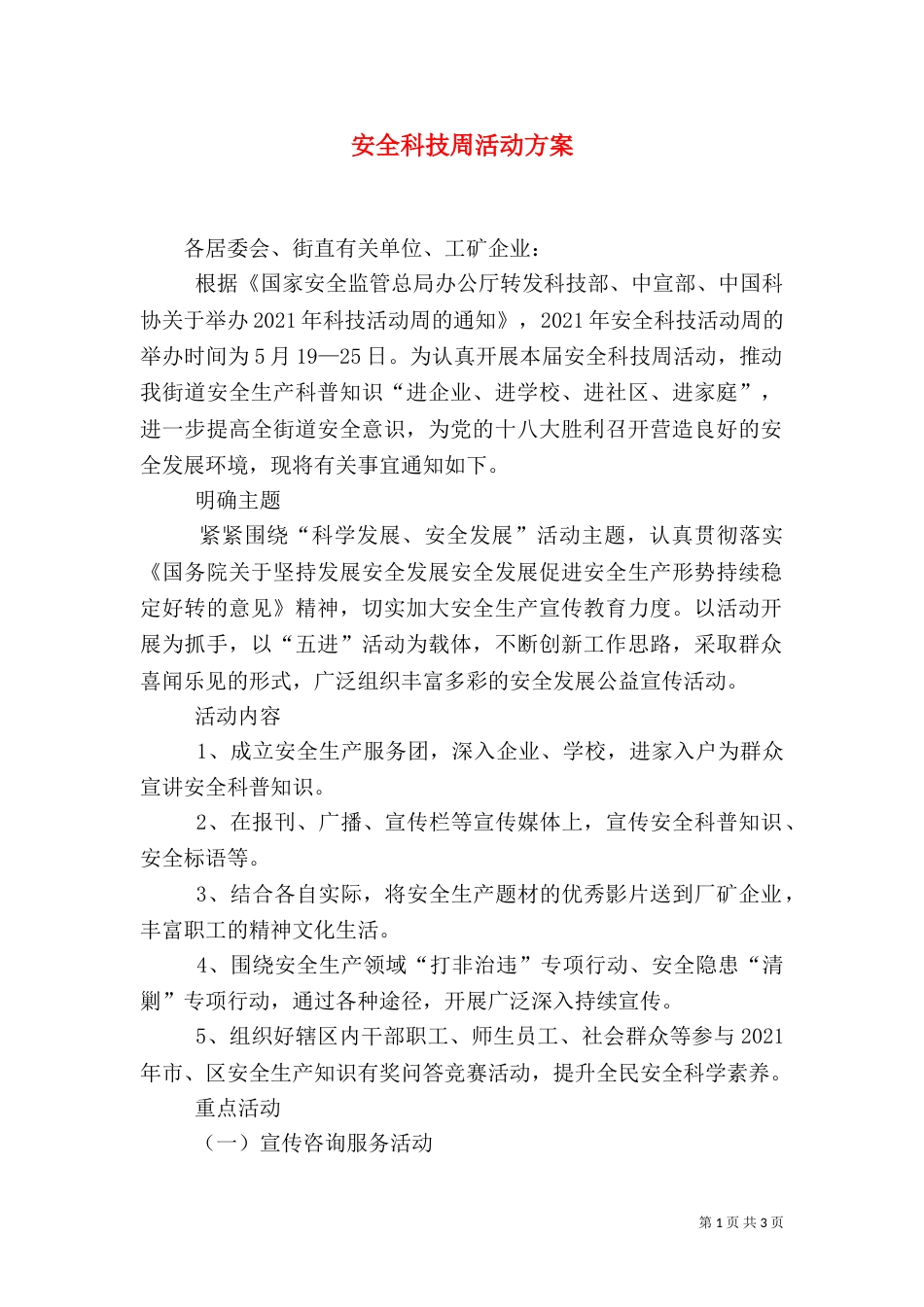 安全科技周活动方案（一）_第1页