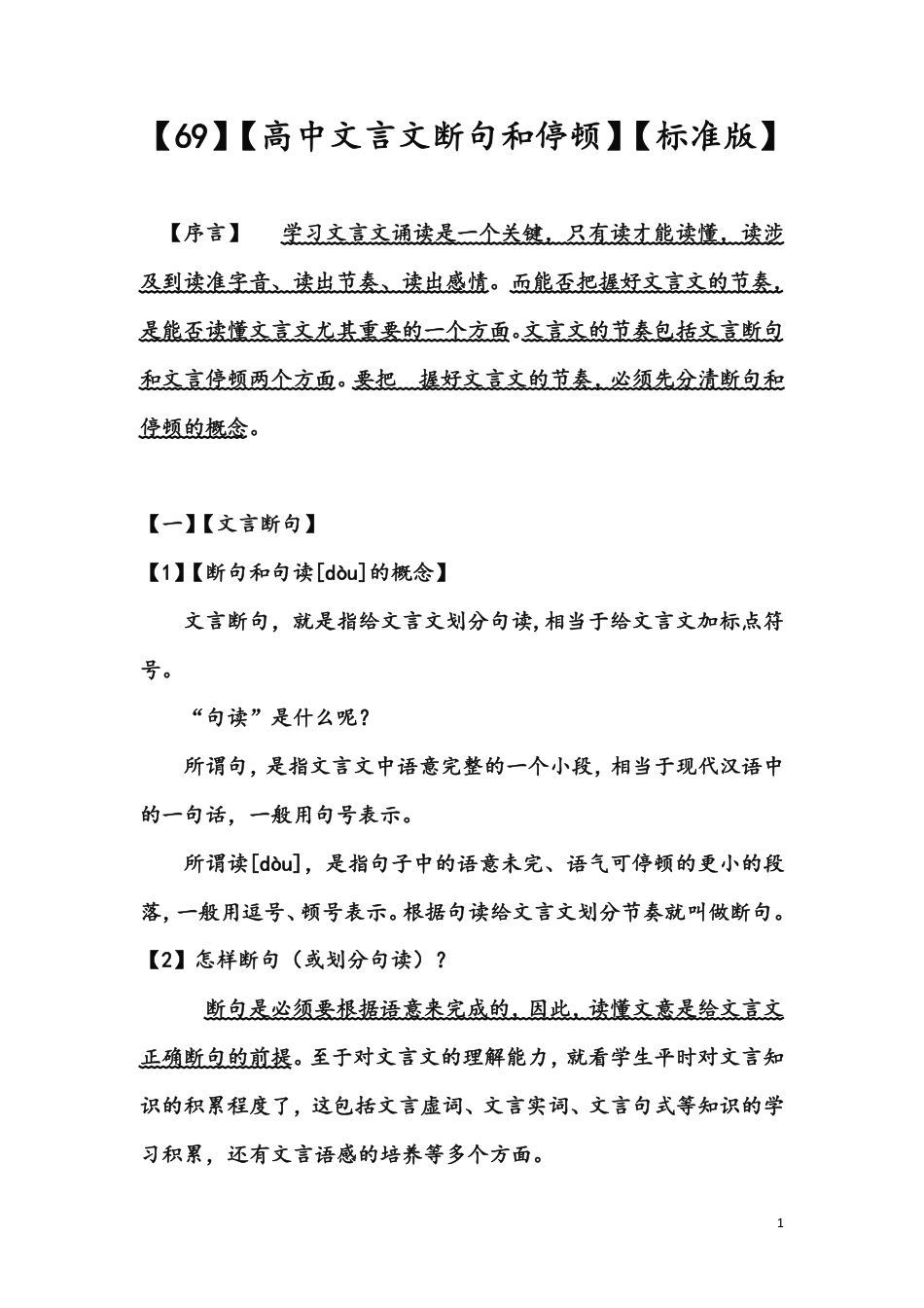 69高中文言文断句和停顿标准版_第1页