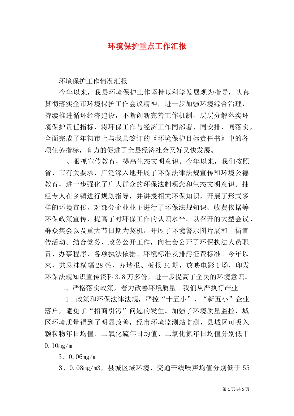 环境保护重点工作汇报（一）_第1页