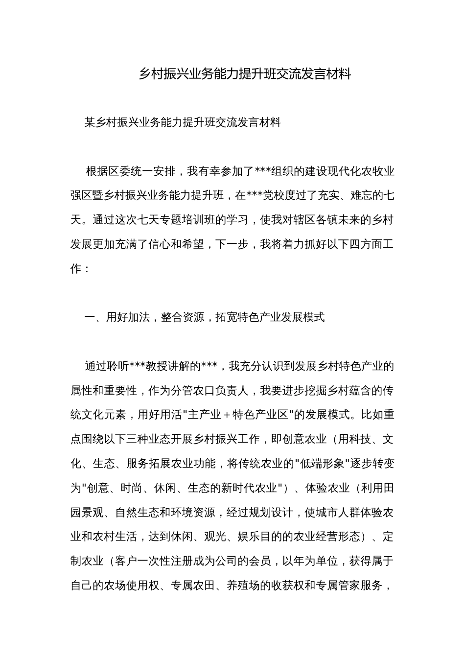 乡村振兴业务能力提升班交流发言材料_第1页