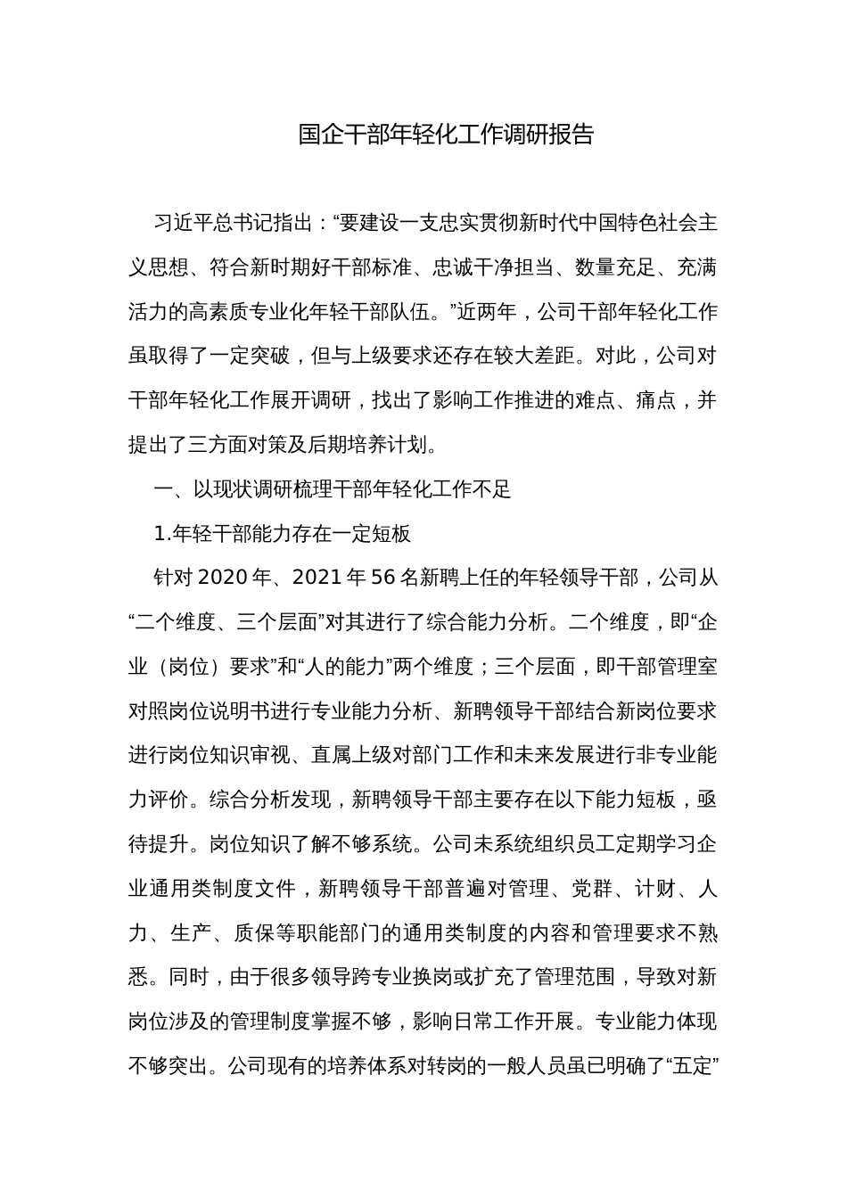 国企干部年轻化工作调研报告_第1页