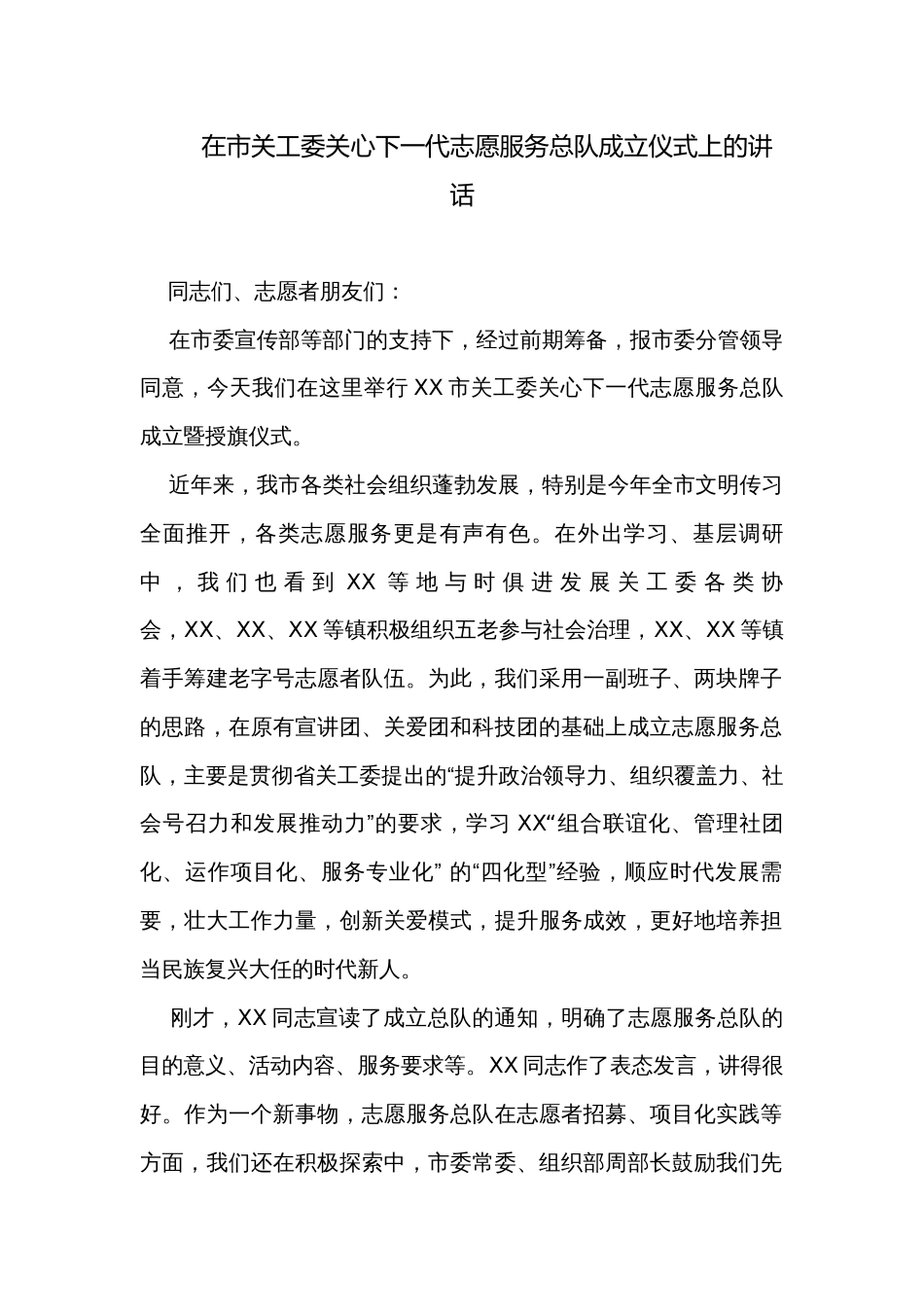 在市关工委关心下一代志愿服务总队成立仪式上的讲话_第1页