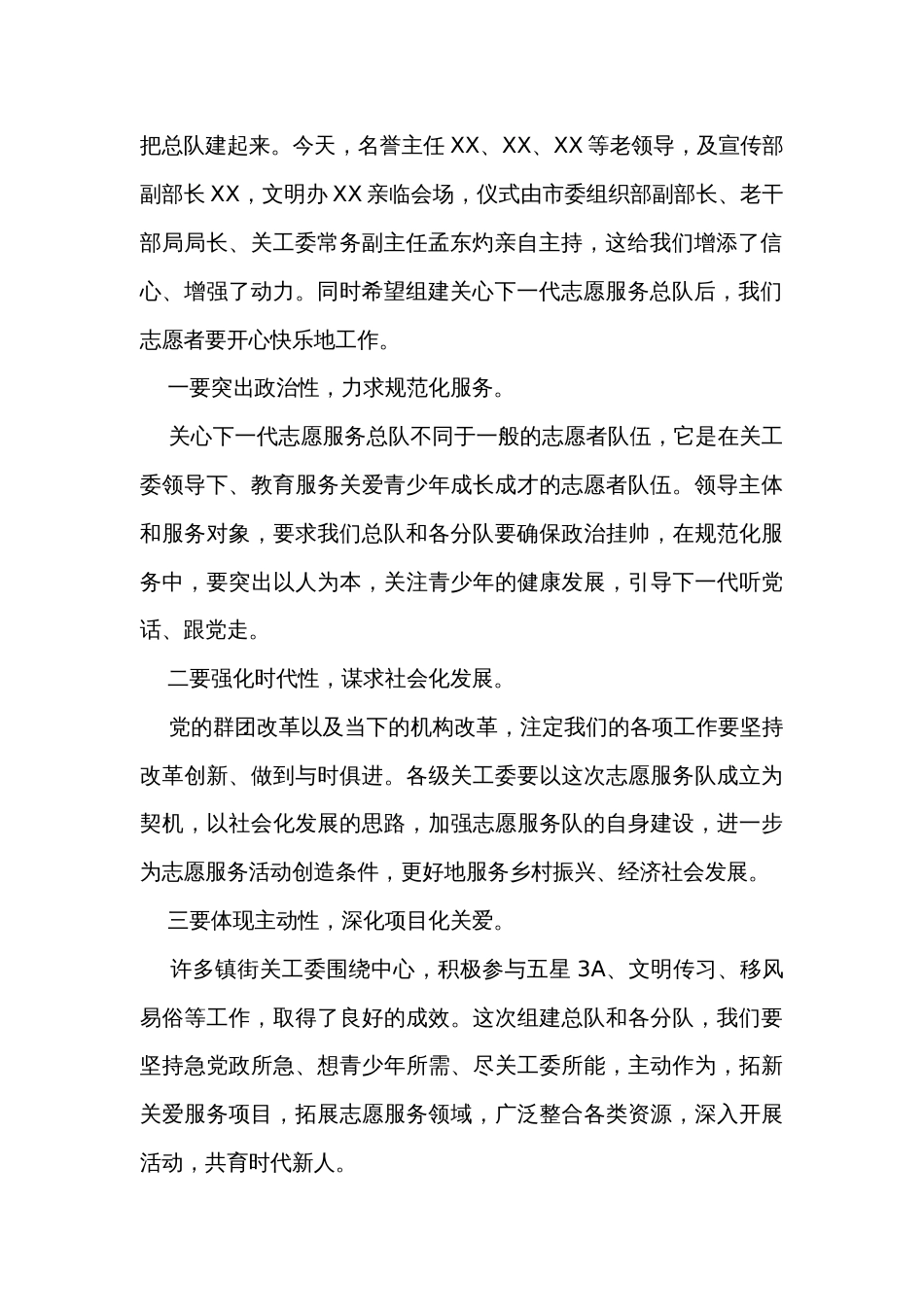 在市关工委关心下一代志愿服务总队成立仪式上的讲话_第2页