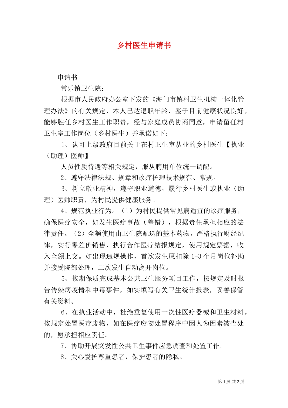 乡村医生申请书（三）_第1页