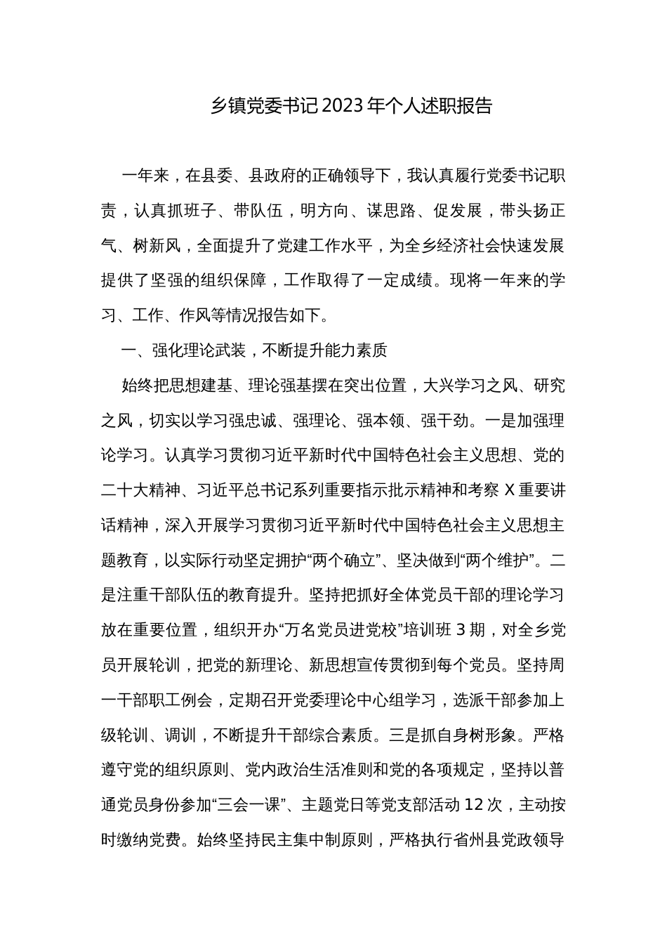 乡镇党委书记2023年个人述职报告_第1页