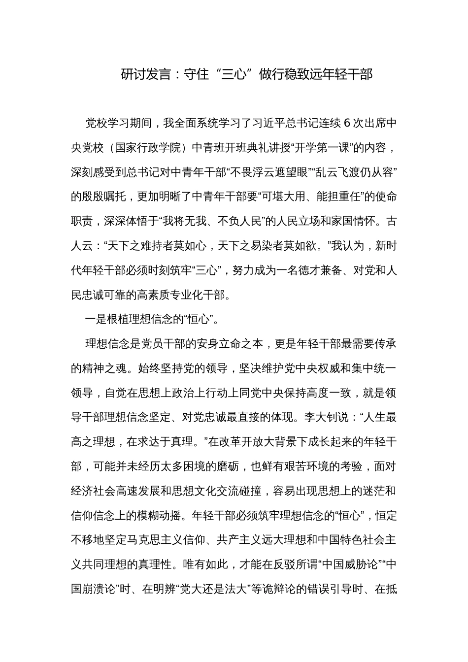 研讨发言：守住“三心”做行稳致远年轻干部_第1页