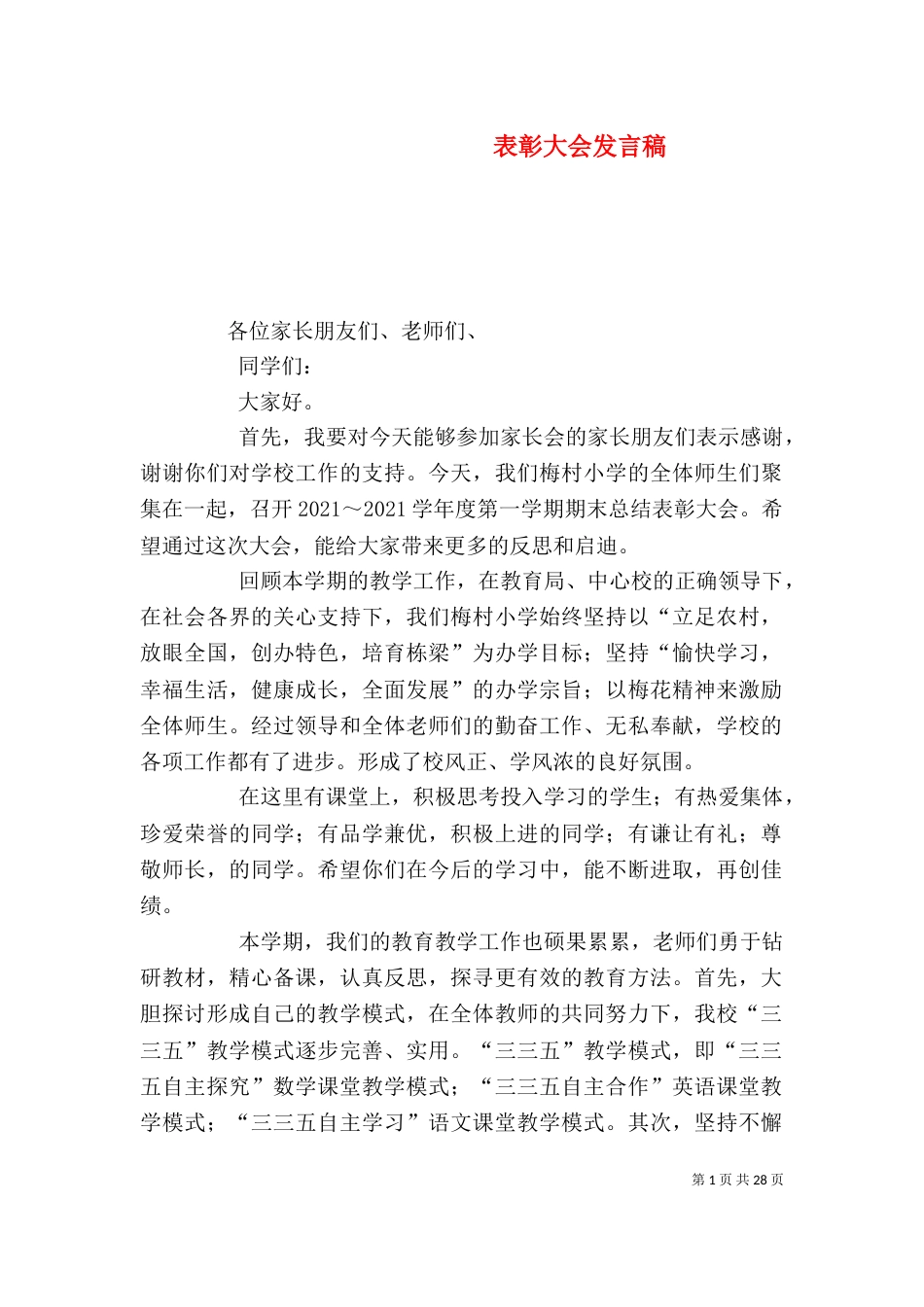 表彰大会发言稿（一）_第1页
