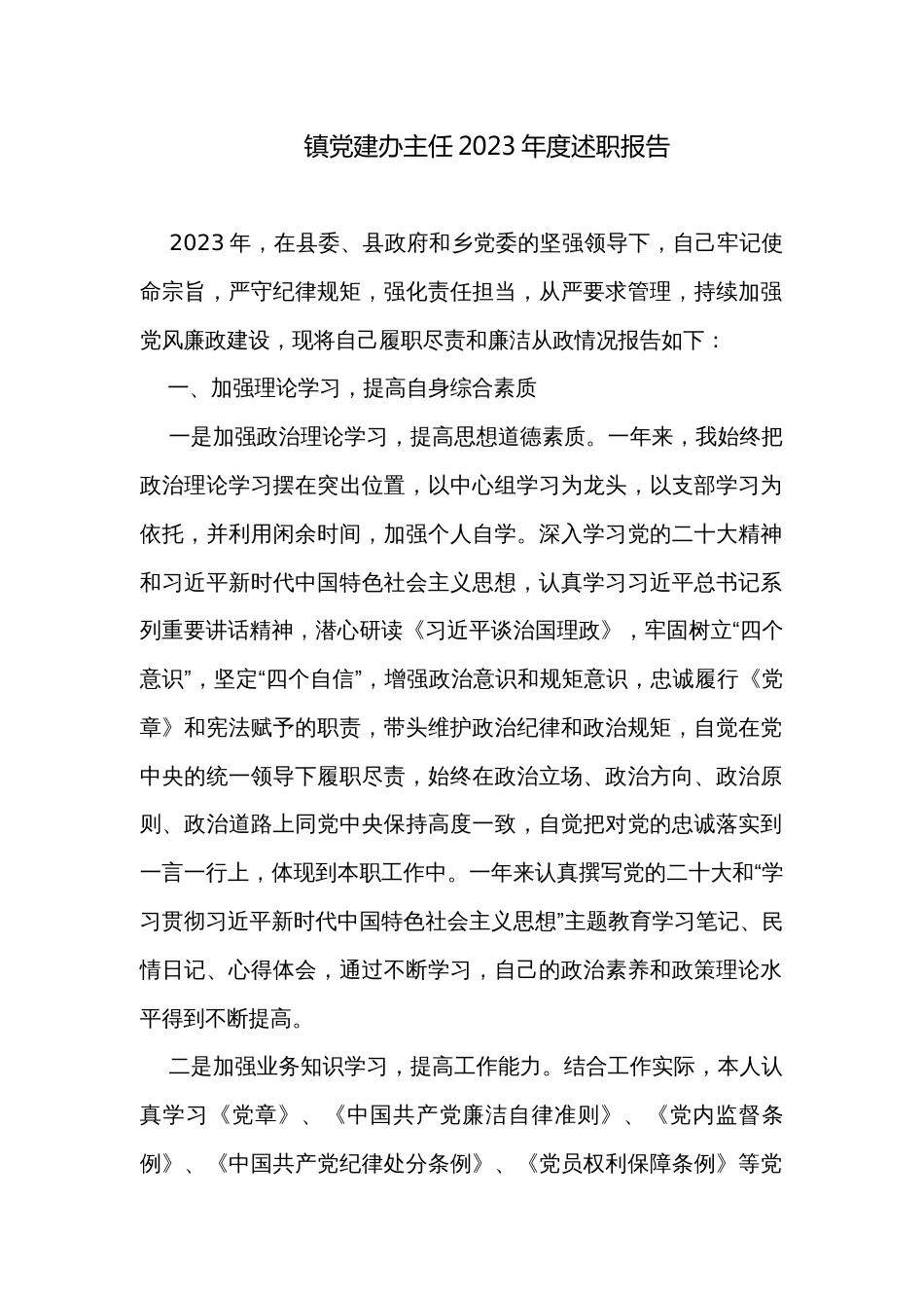 镇党建办主任2023年度述职报告 _第1页
