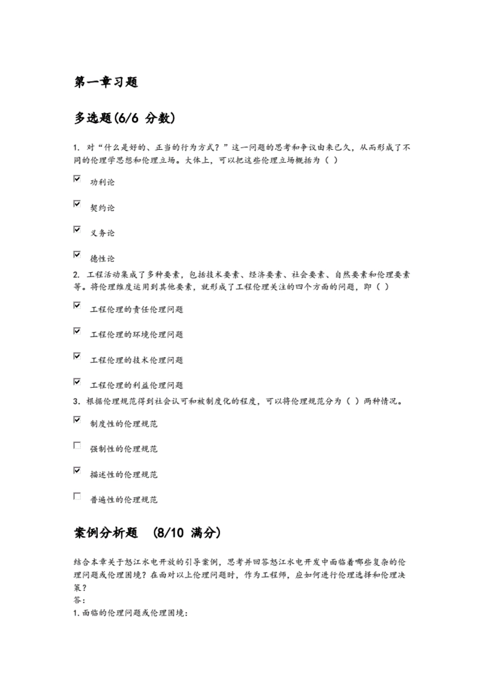 清华大学工程伦理慕课答案[21页]_第1页