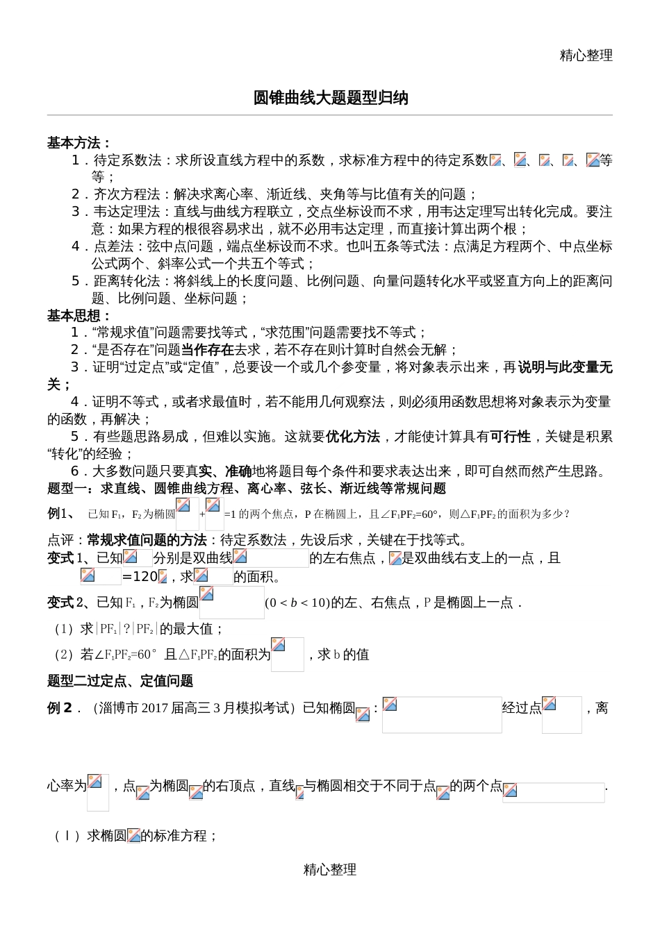 圆锥曲线大题题型归纳[6页]_第1页