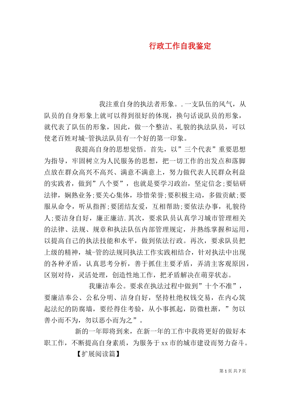 行政工作自我鉴定_第1页