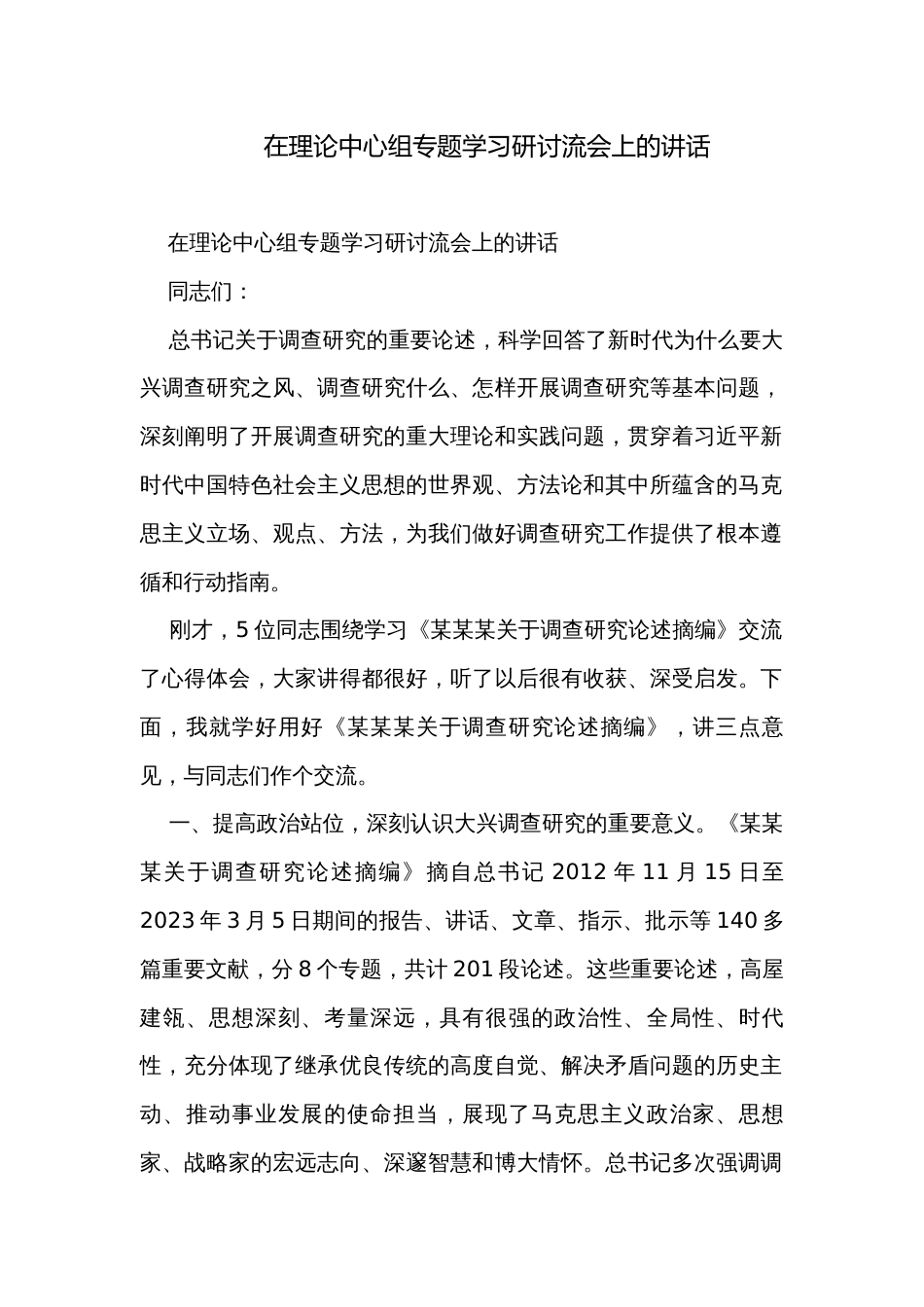 在理论中心组专题学习研讨流会上的讲话_第1页