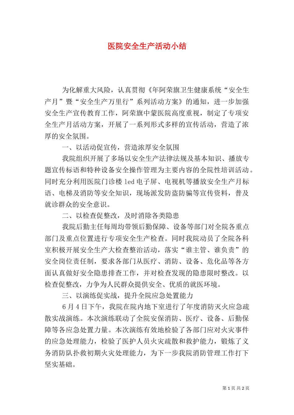 医院安全生产活动小结_第1页