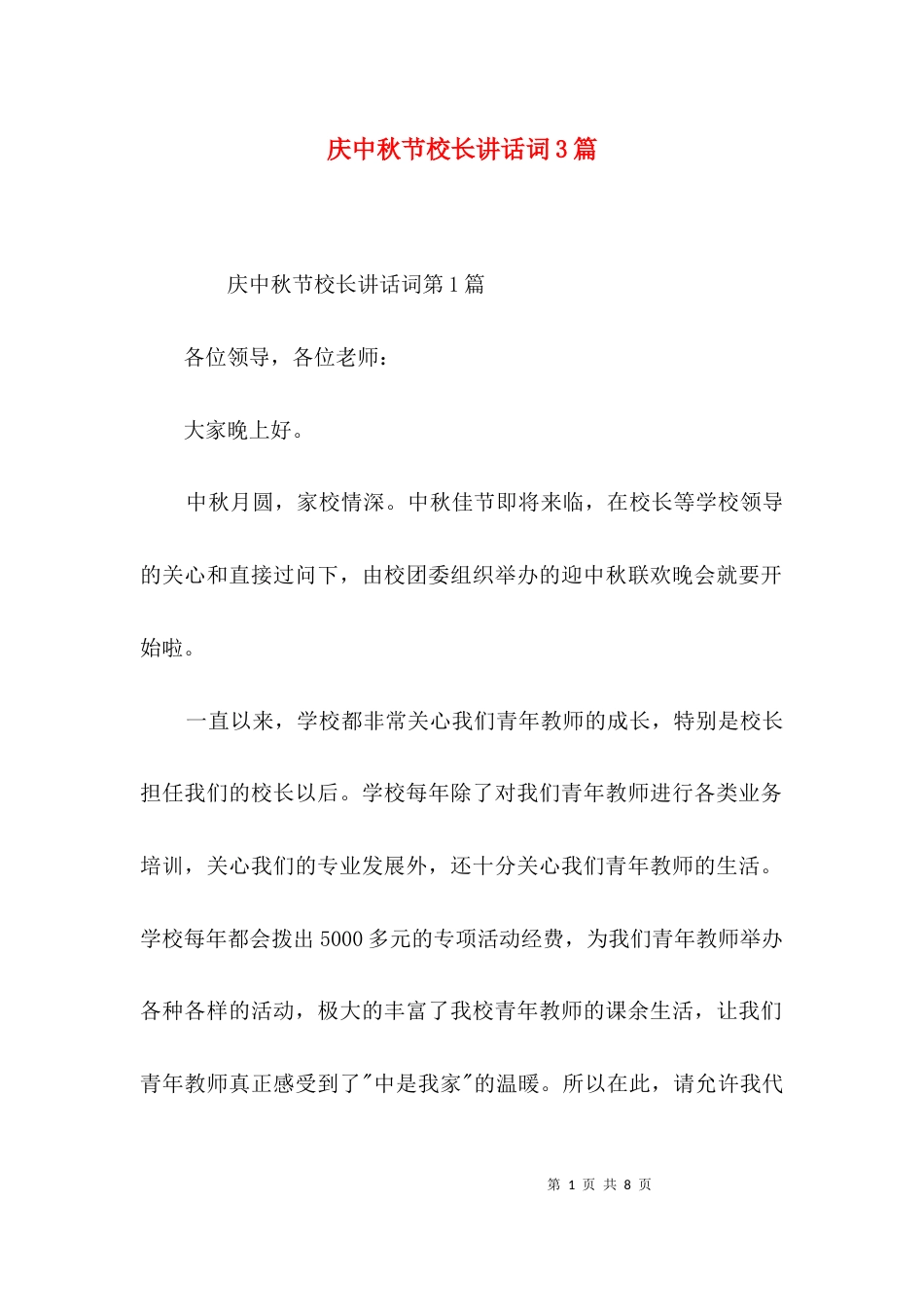 庆中秋节校长讲话词3篇_第1页