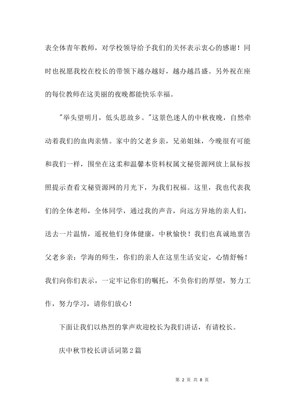 庆中秋节校长讲话词3篇_第2页