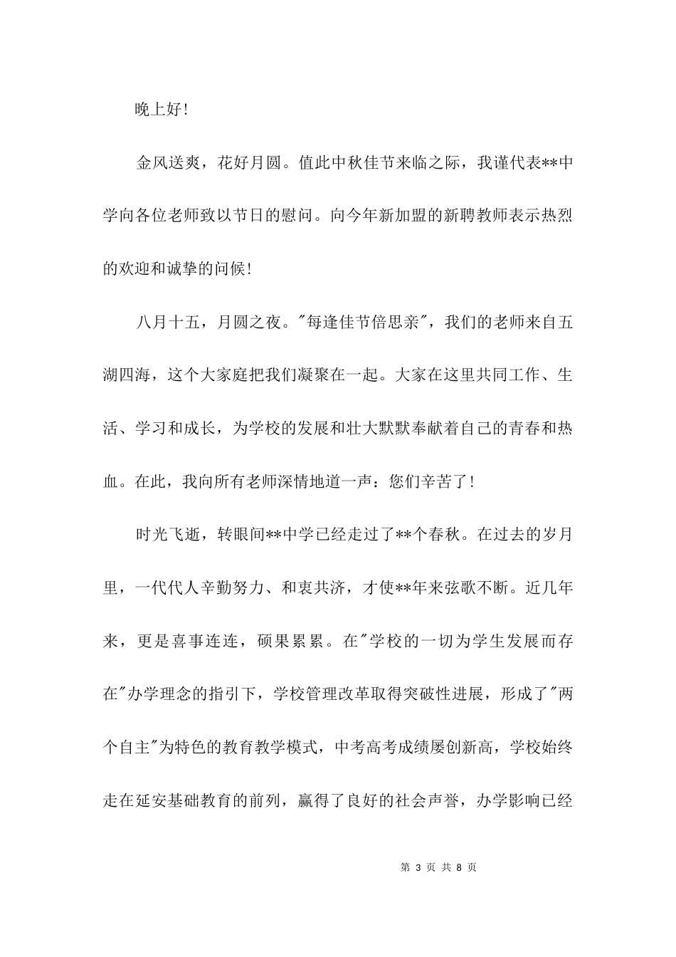 庆中秋节校长讲话词3篇_第3页