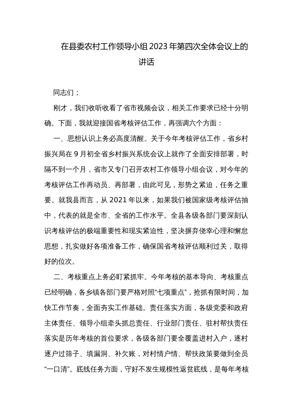 在县委农村工作领导小组2023年第四次全体会议上的讲话_第1页