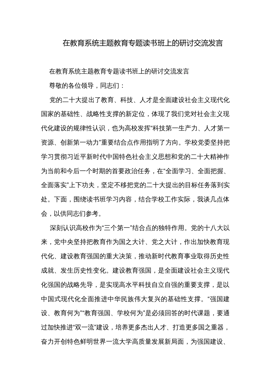 在教育系统主题教育专题读书班上的研讨交流发言_第1页