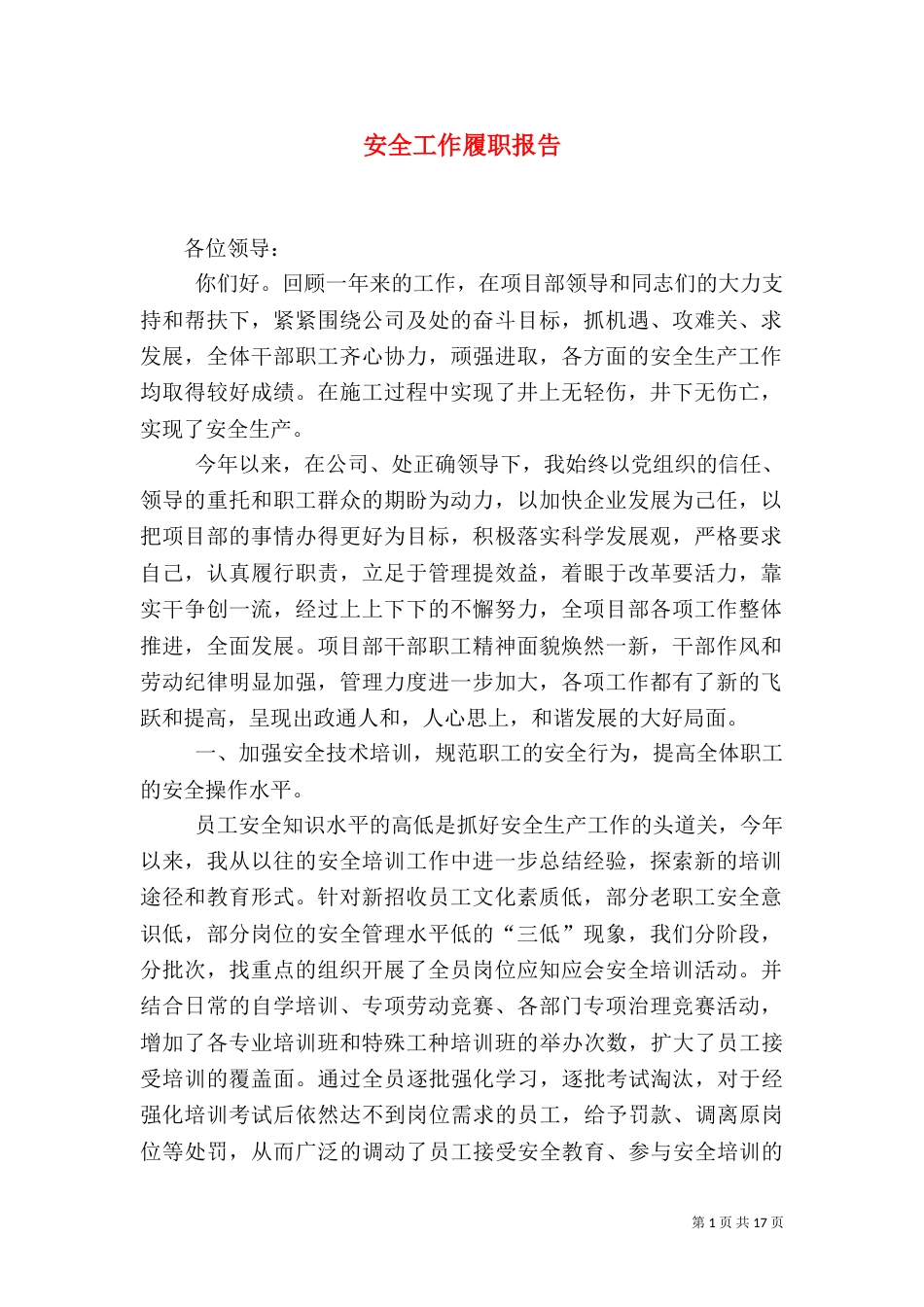 安全工作履职报告_第1页