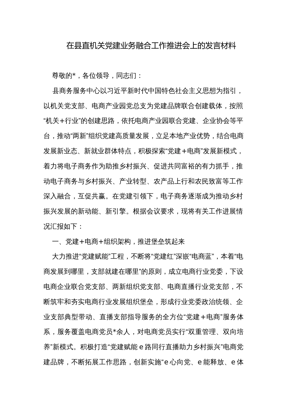 在县直机关党建业务融合工作推进会上的发言材料_第1页