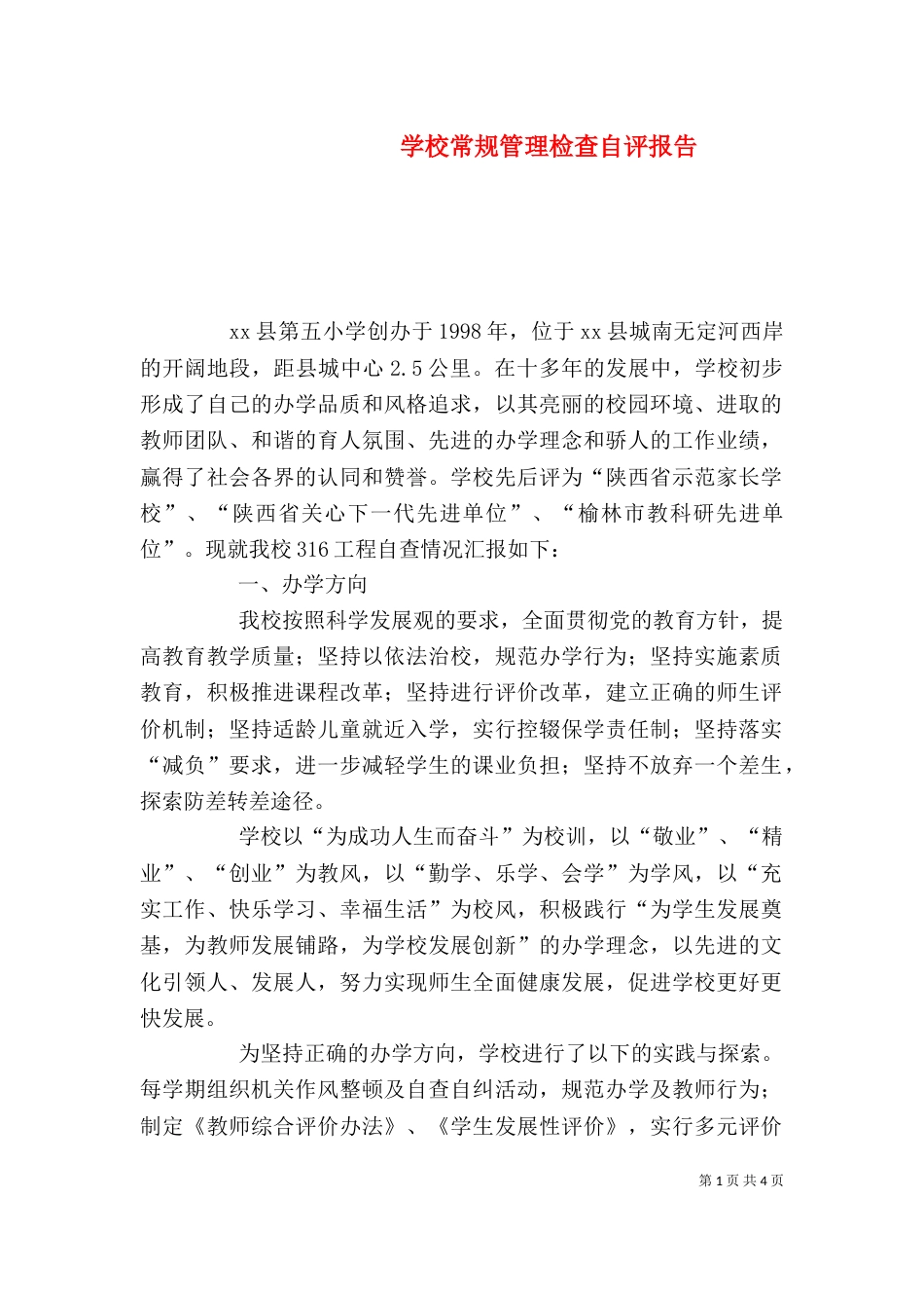 学校常规管理检查自评报告（二）_第1页