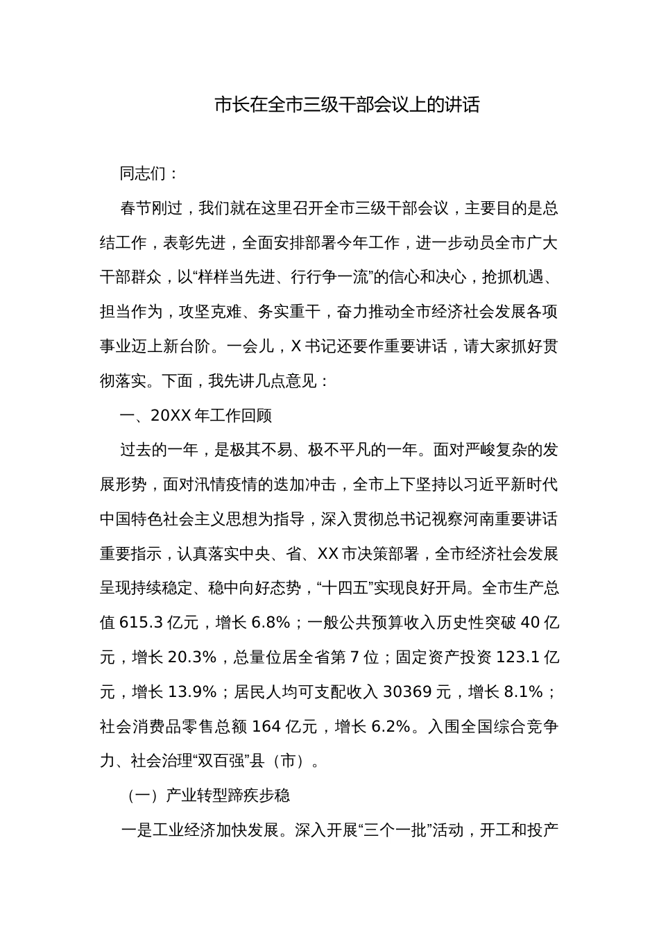 市长在全市三级干部会议上的讲话_第1页