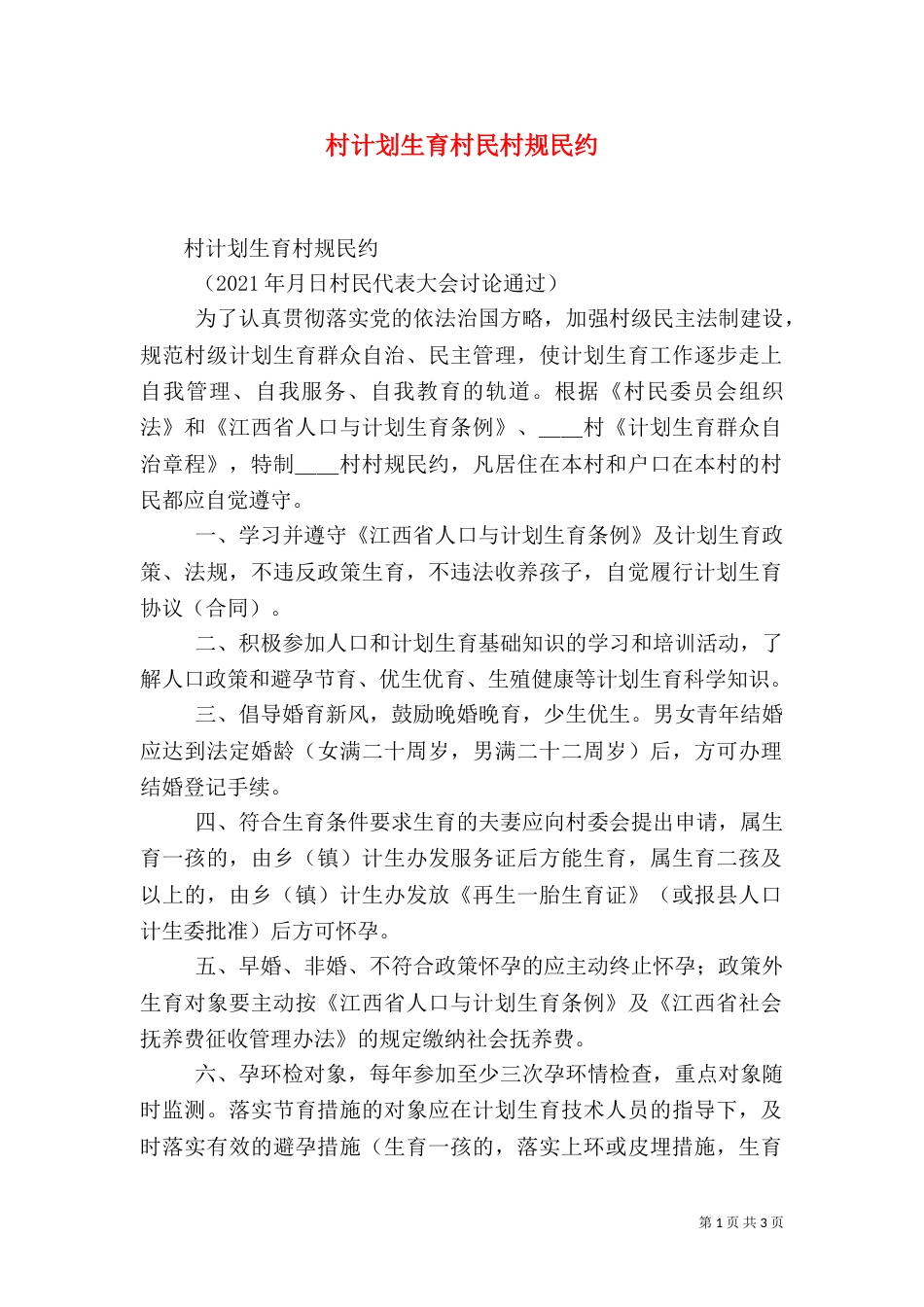 村计划生育村民村规民约（一）_第1页