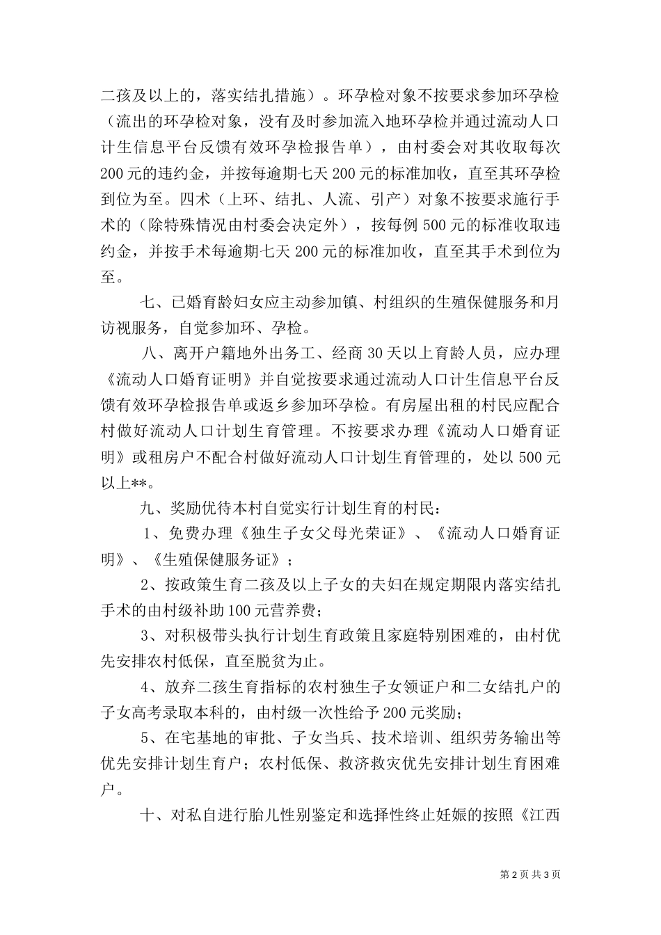 村计划生育村民村规民约（一）_第2页