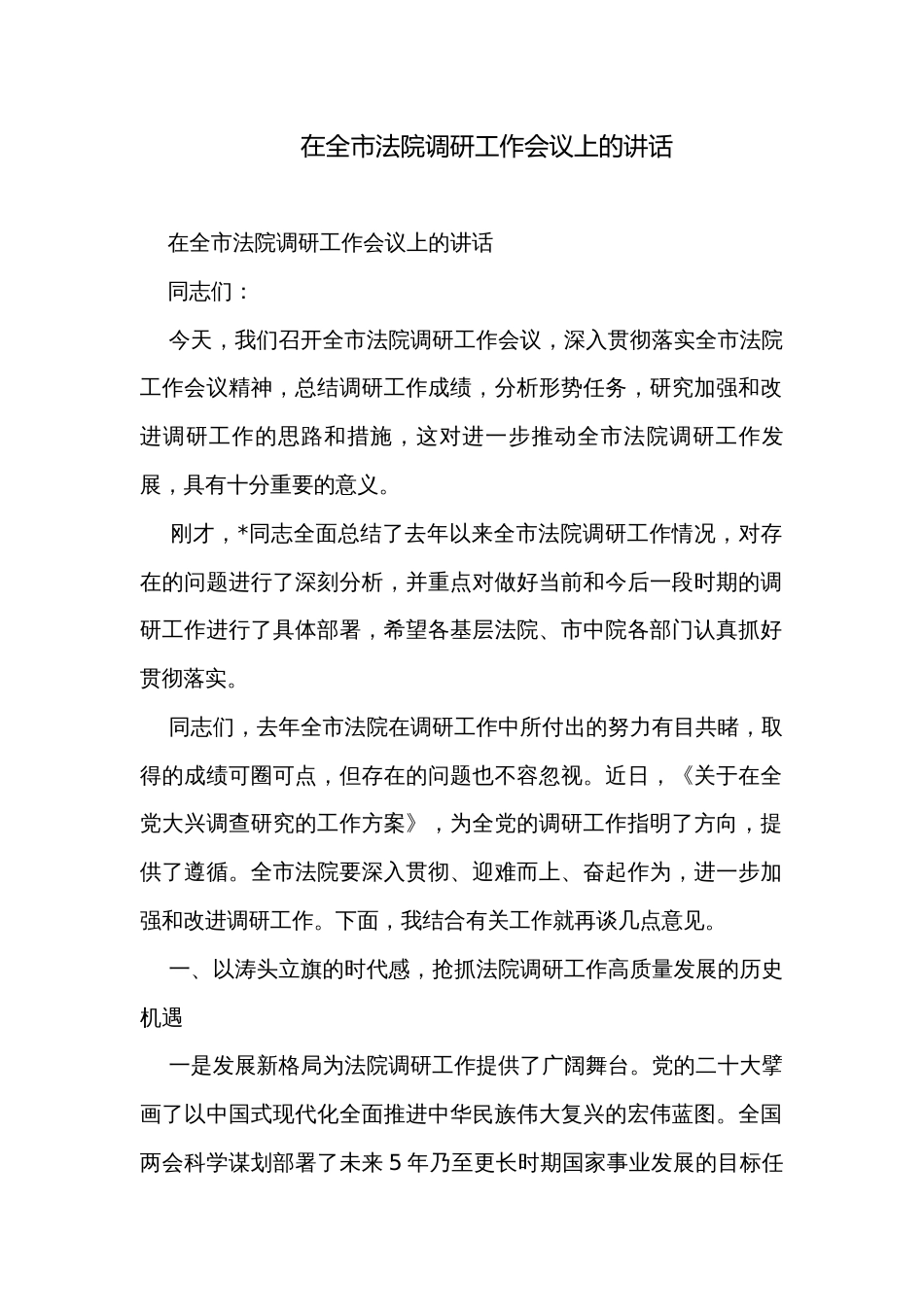 在全市法院调研工作会议上的讲话_第1页