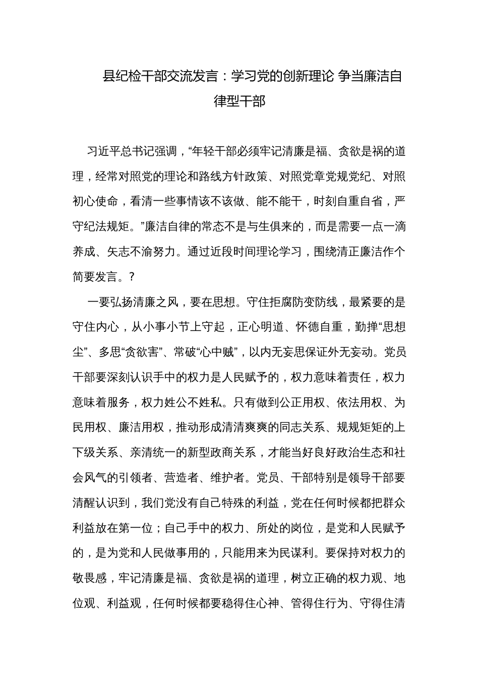 县纪检干部交流发言：学习党的创新理论 争当廉洁自律型干部_第1页