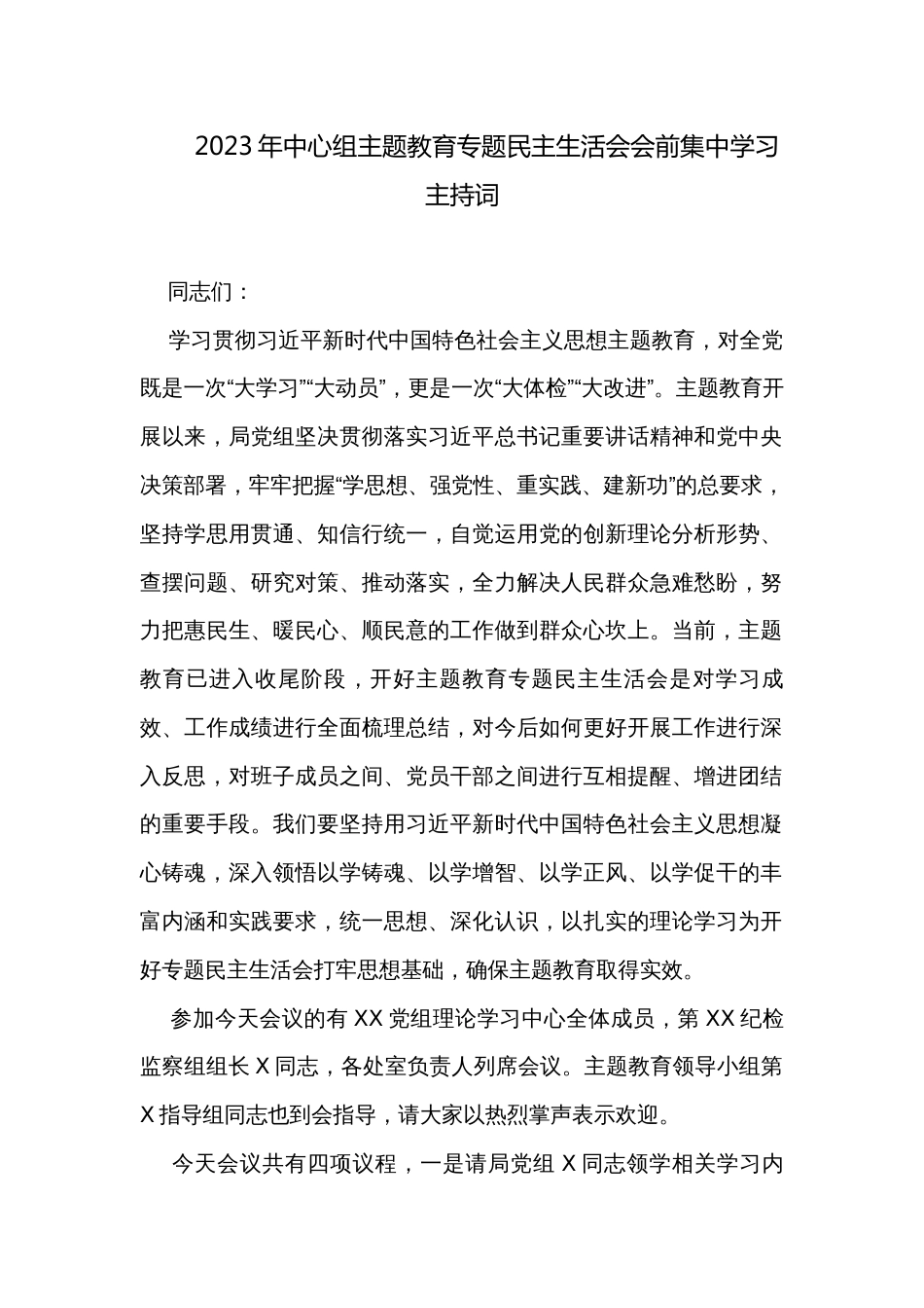 2023年中心组主题教育专题民主生活会会前集中学习主持词_第1页