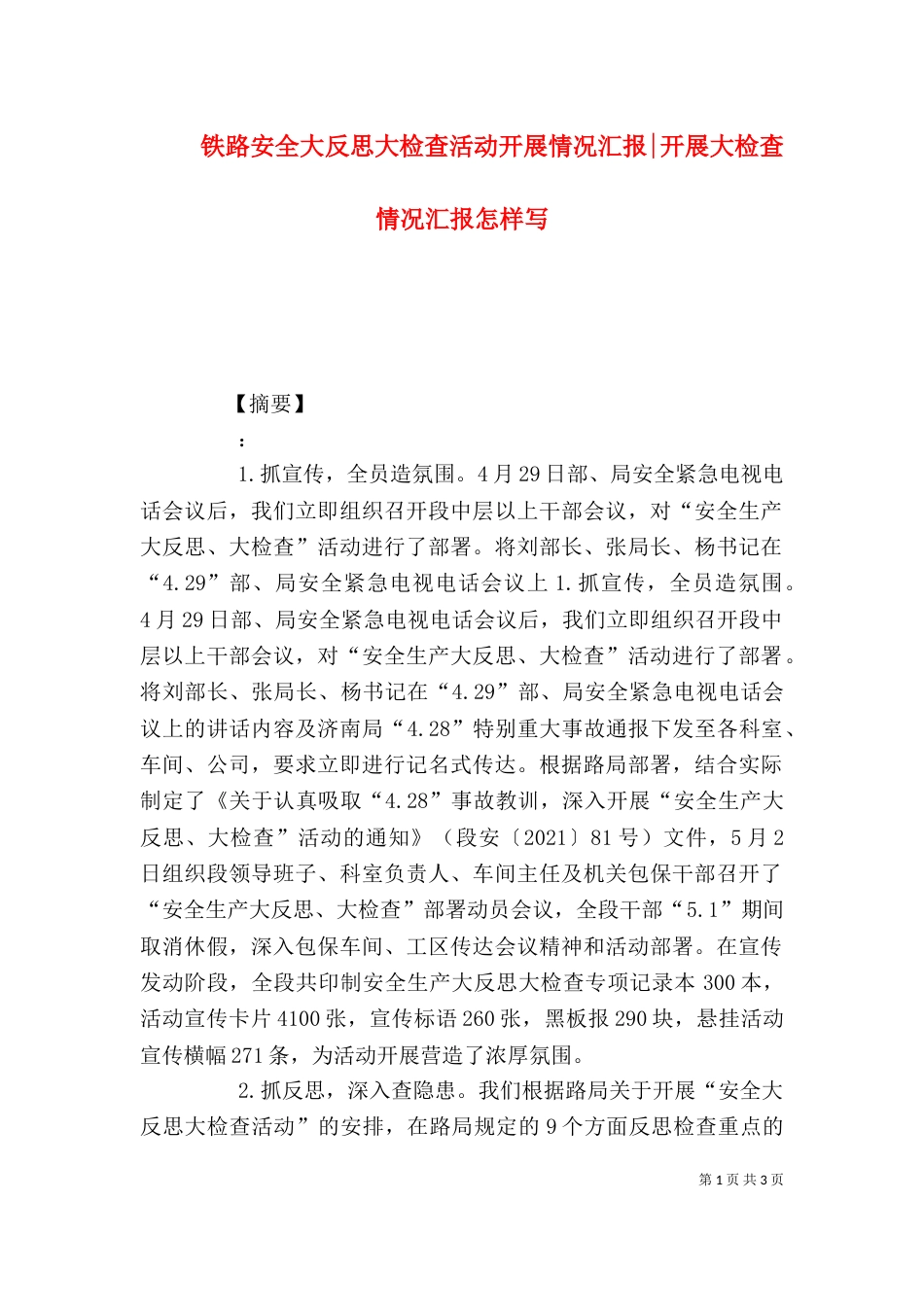 铁路安全大反思大检查活动开展情况汇报-开展大检查情况汇报怎样写_第1页