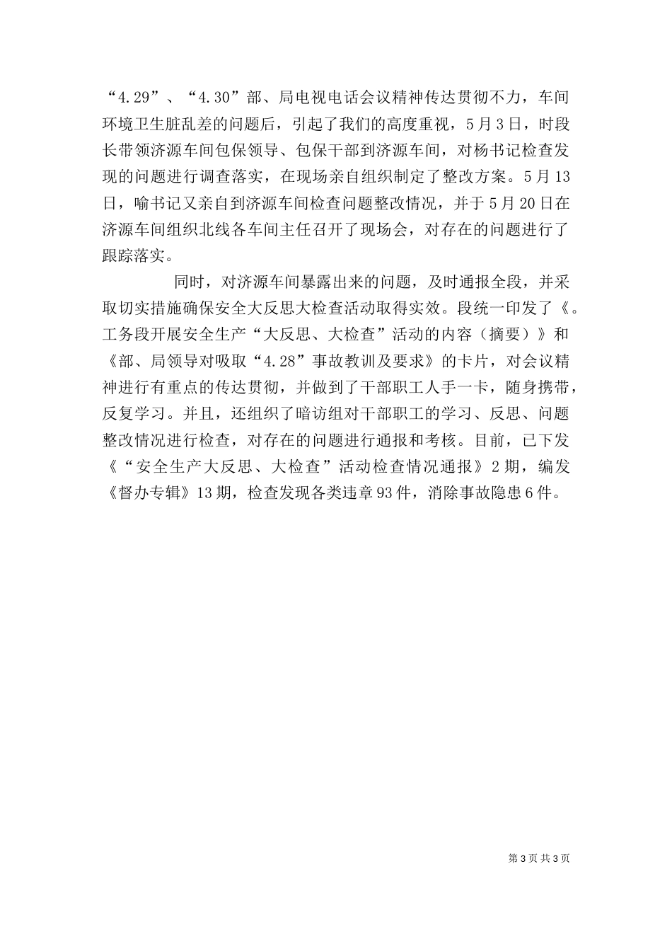 铁路安全大反思大检查活动开展情况汇报-开展大检查情况汇报怎样写_第3页