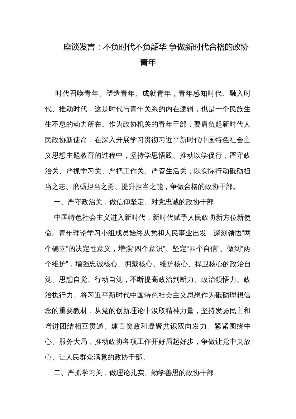 座谈发言：不负时代不负韶华 争做新时代合格的政协青年_第1页