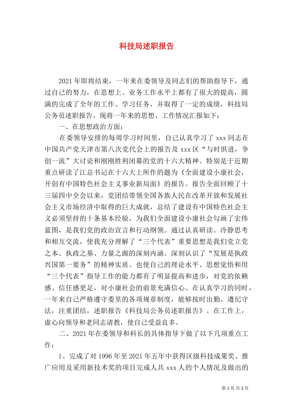 科技局述职报告（一）_第1页