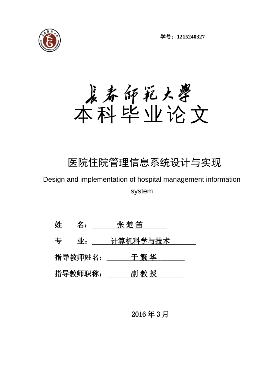 医院住院管理信息系统设计与实现二稿[30页]_第1页