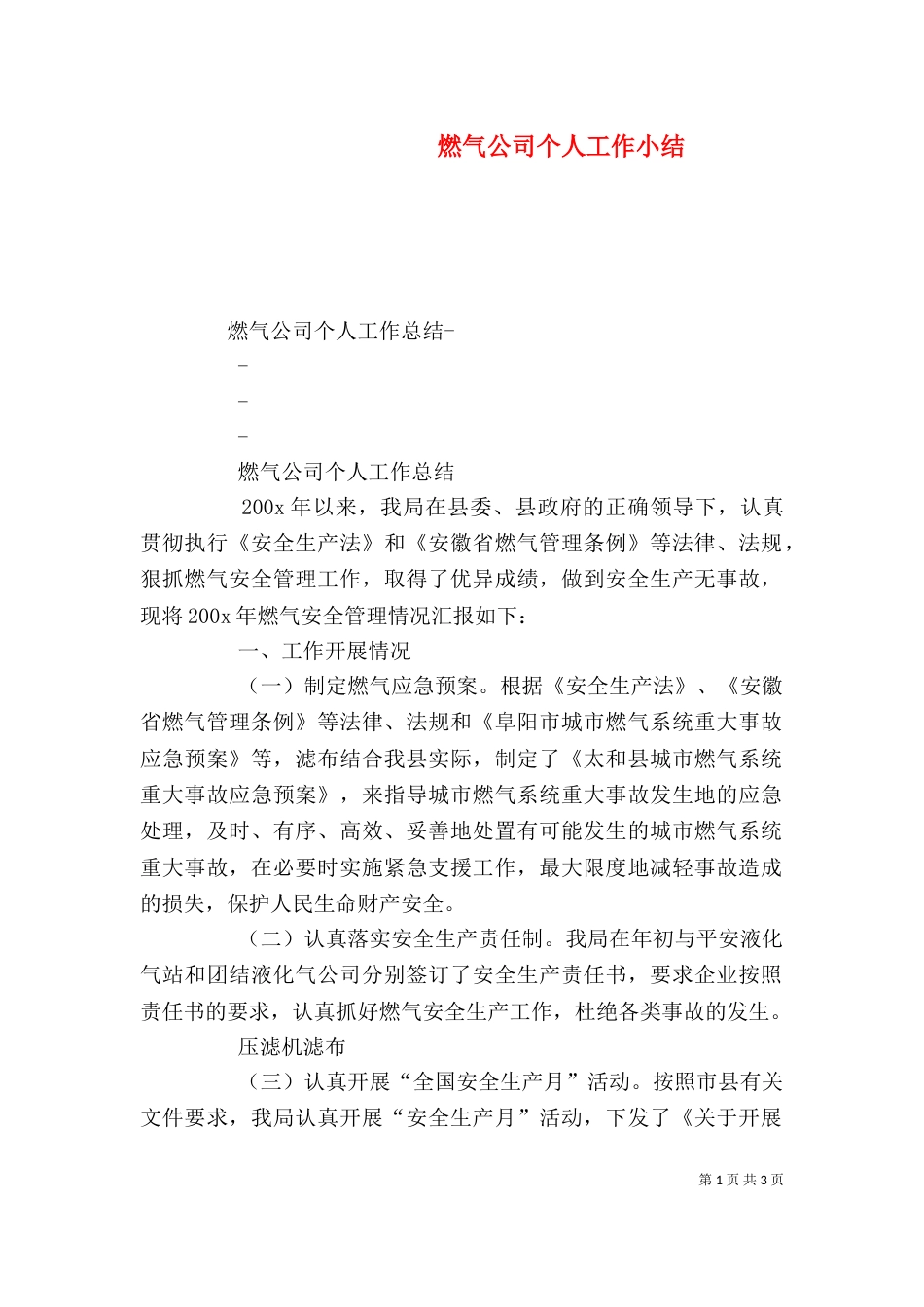 燃气公司个人工作小结（二）_第1页