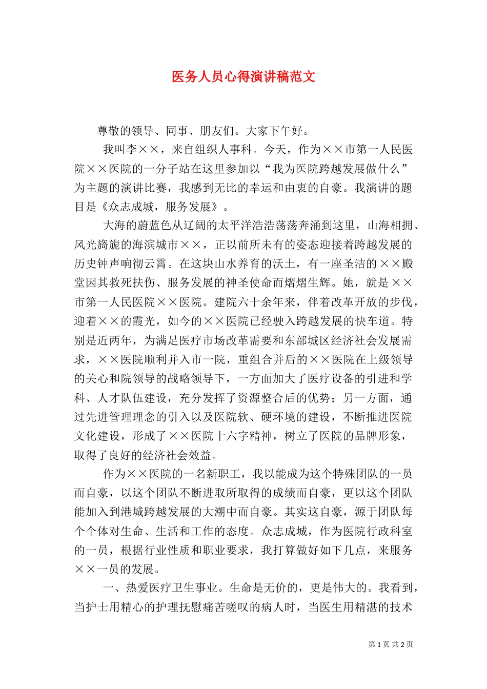 医务人员心得演讲稿范文_第1页