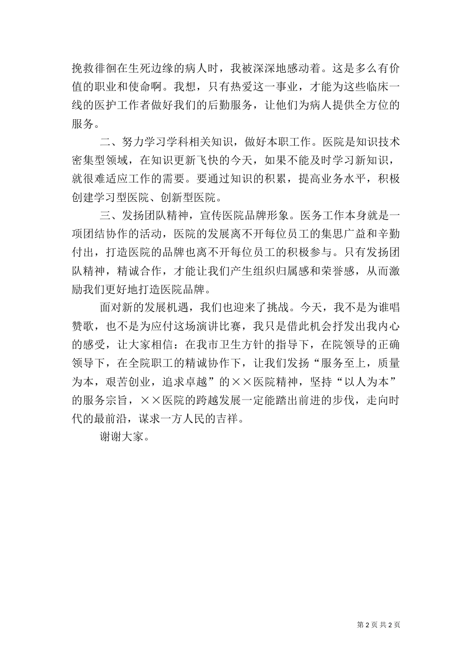 医务人员心得演讲稿范文_第2页