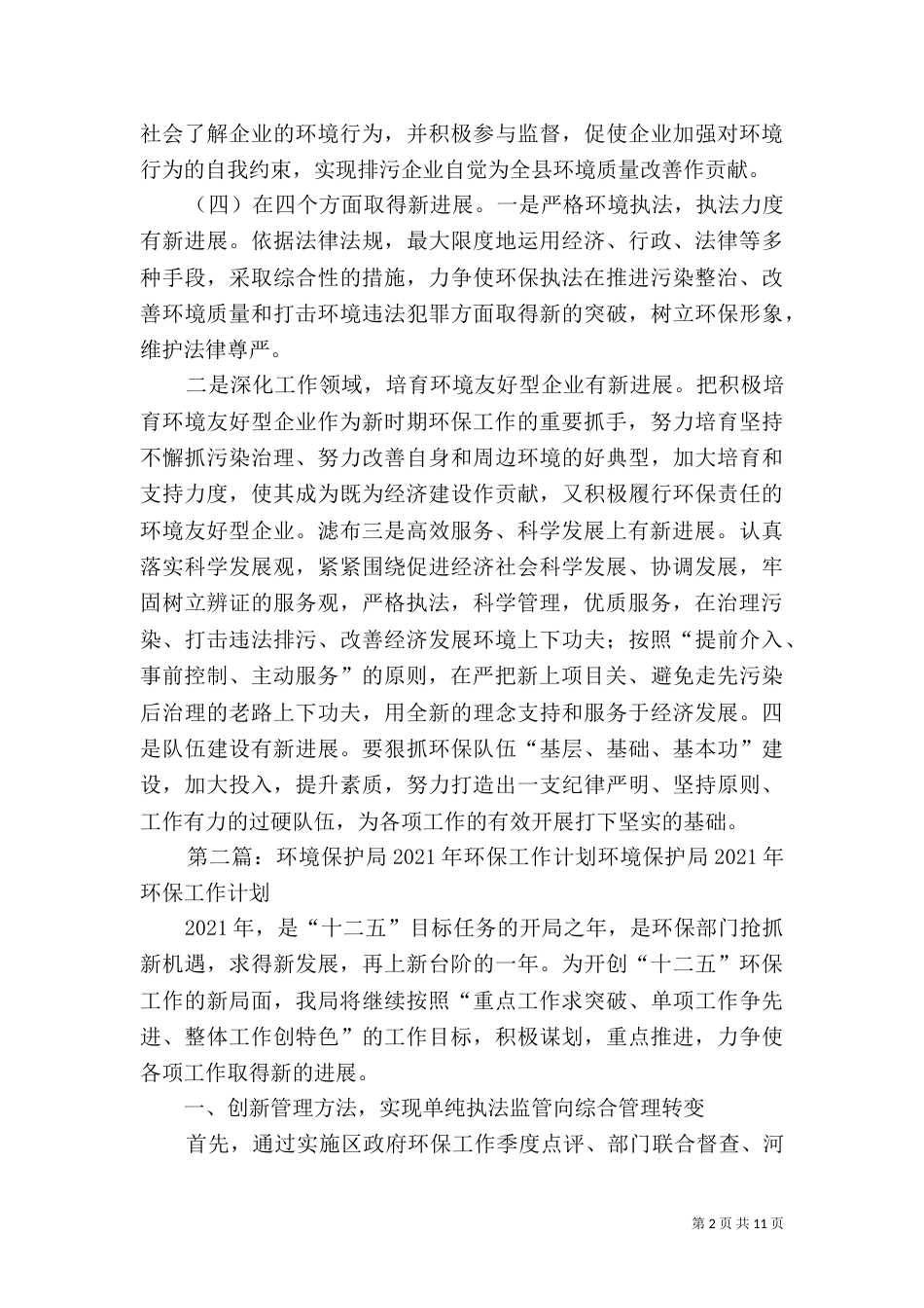 保护环境环保工作计划_第2页