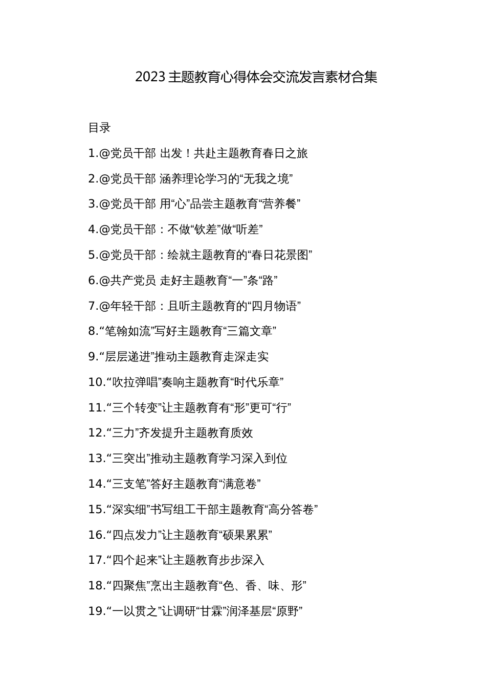 2023主题教育心得体会交流发言素材合集_第1页
