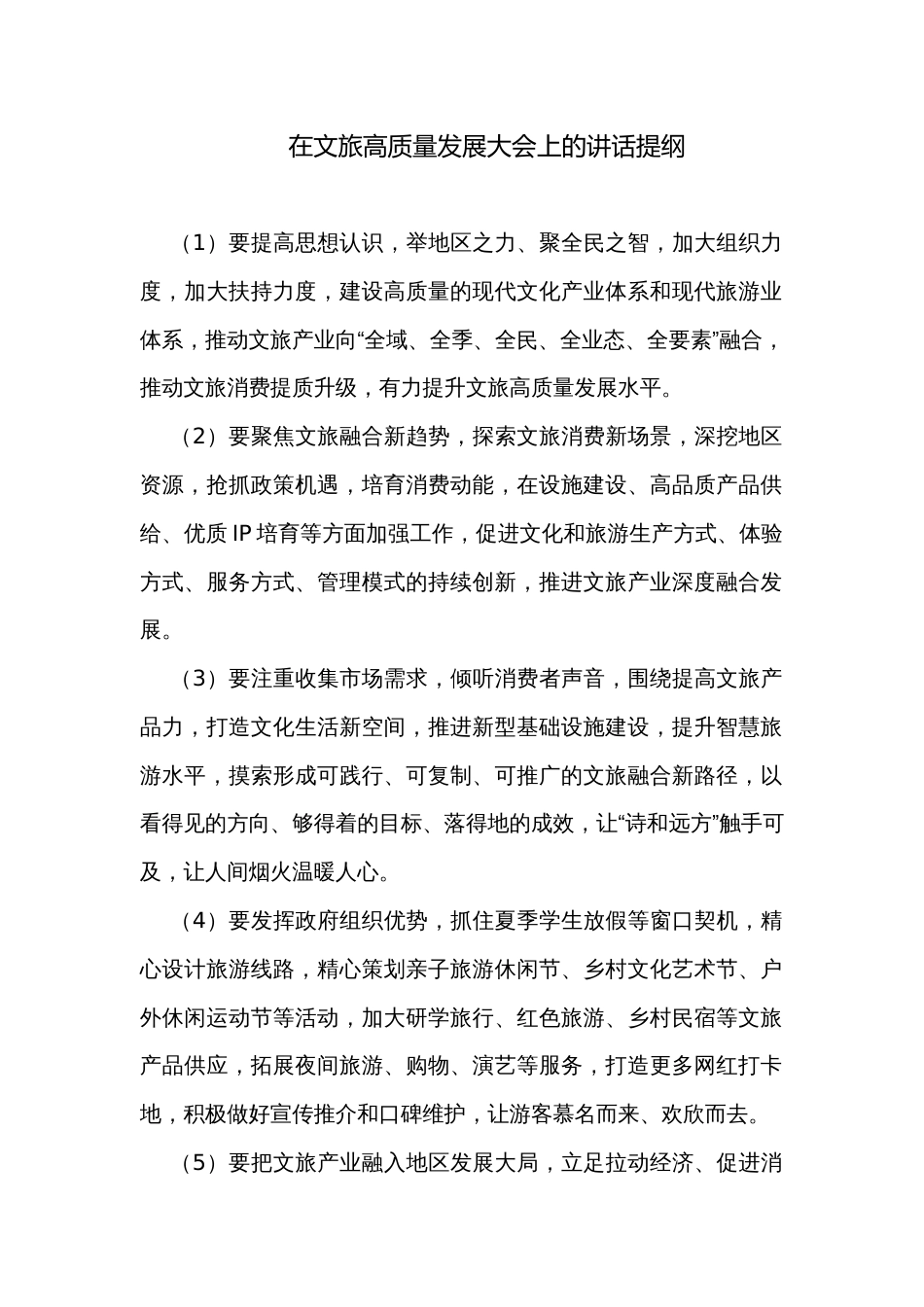 在文旅高质量发展大会上的讲话提纲_第1页