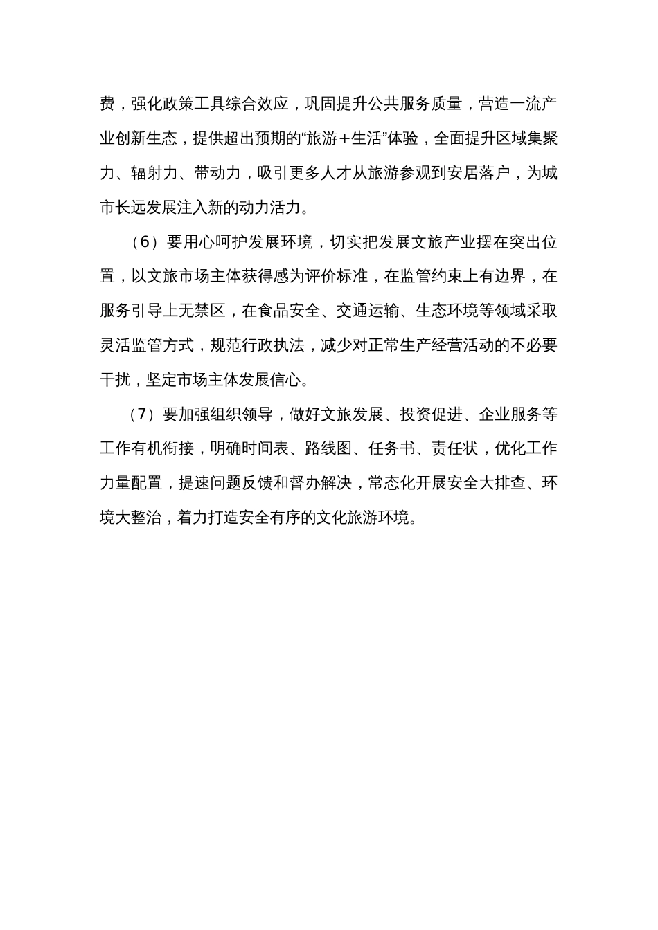 在文旅高质量发展大会上的讲话提纲_第2页