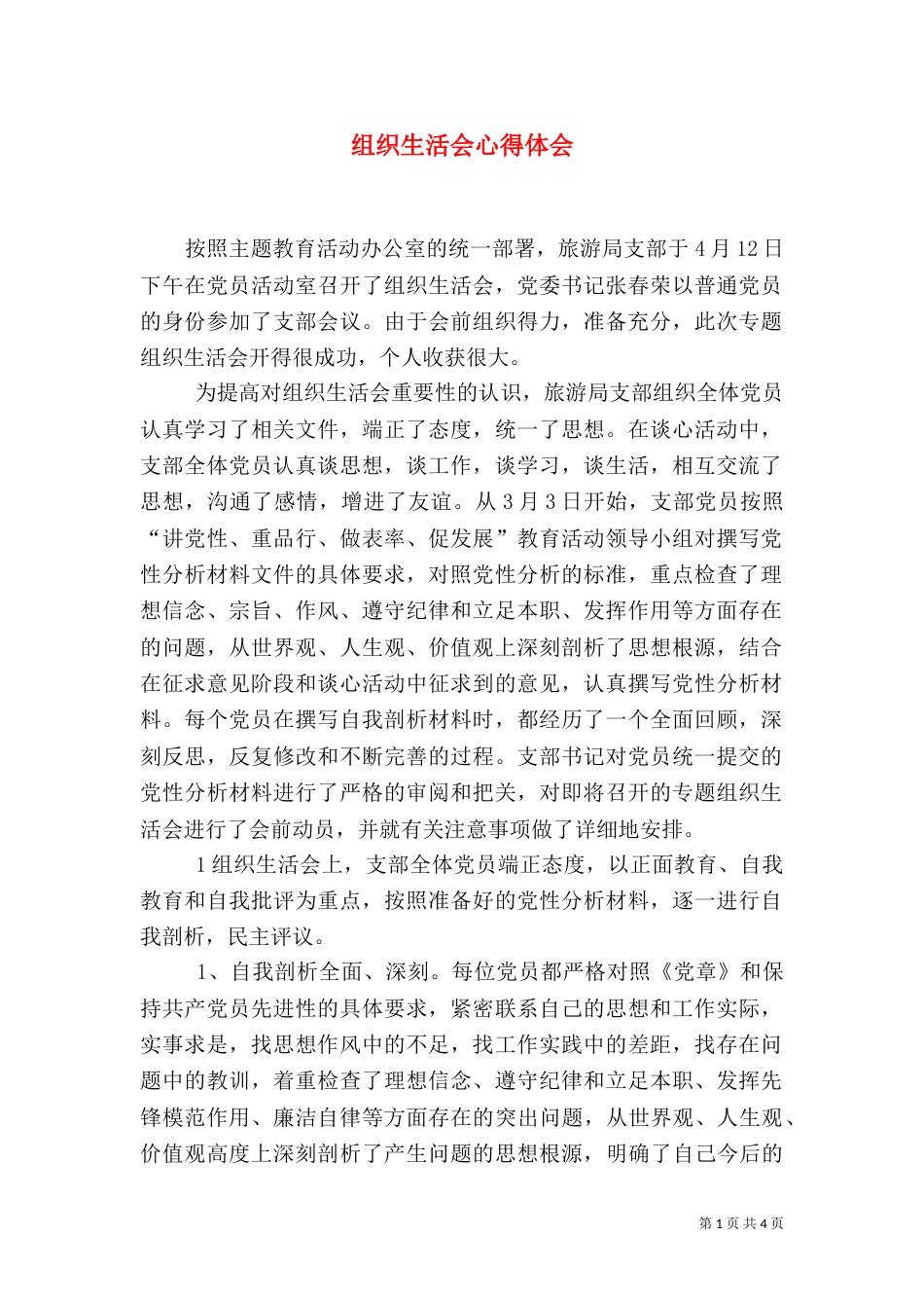 组织生活会心得体会（四）_第1页